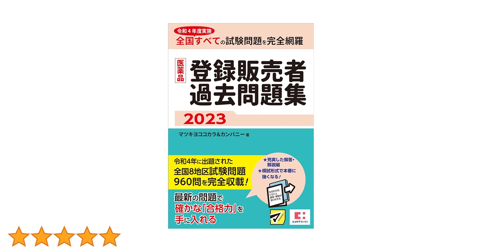 【バラ売り商品】参考書 医薬品登録販売者過去問題集2023 | マツキヨココカラ