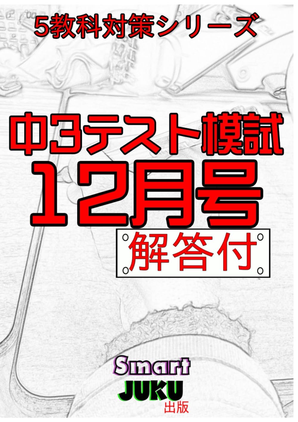【中学生の勉強法】 中３テスト模試 12月号 解答付: 【中学生の勉強法】 中学３年生 国語 数学 社会 理科 英語 自宅学習用 (【中学生の勉強法】 テスト模試シリーズ)