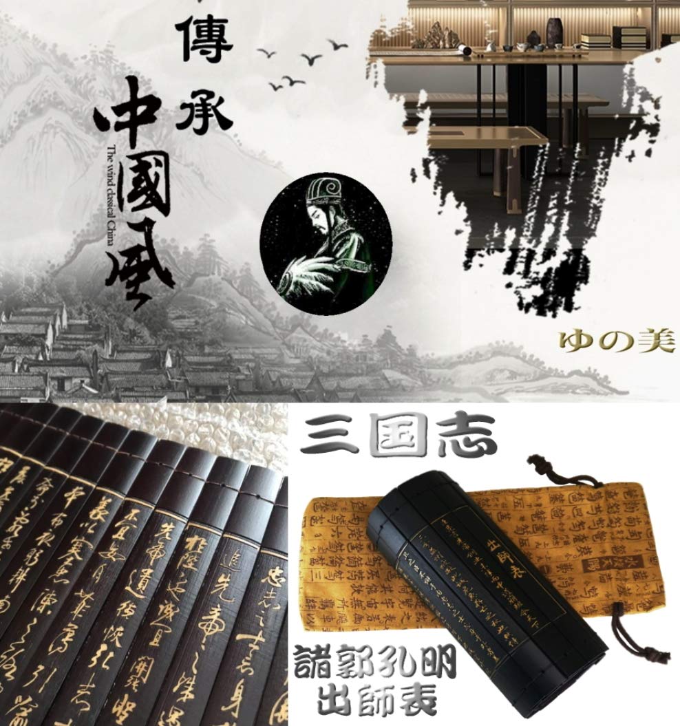 Amazon.co.jp: 竹簡 出師表 竹彫刻竹簡＋袋付 三国志 諸郭孔明 竹彫刻