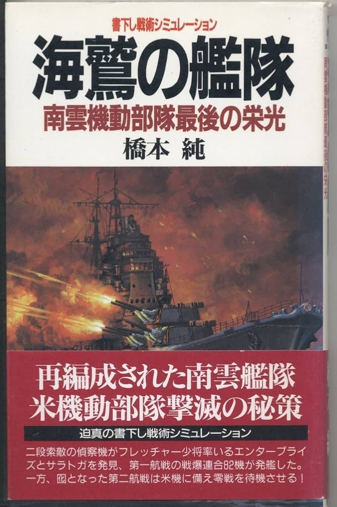 【中古】 新海鷲の艦隊 小沢艦隊奇跡の勝利/青樹社（文京区）/橋本純 中古】 新海鷲の艦隊 小沢艦隊奇跡の勝利/青樹社（文京区）/橋本純