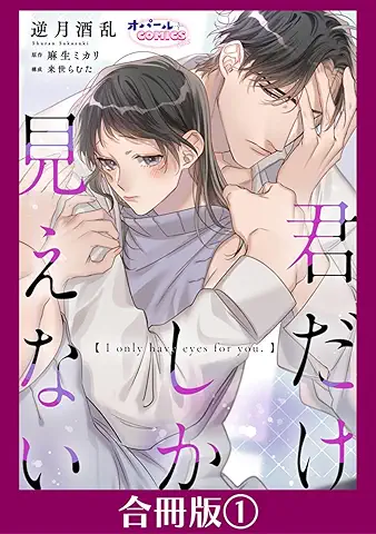 君だけしか見えない raw 第01巻 [Kimi Dake Shika Mienai vol 01]