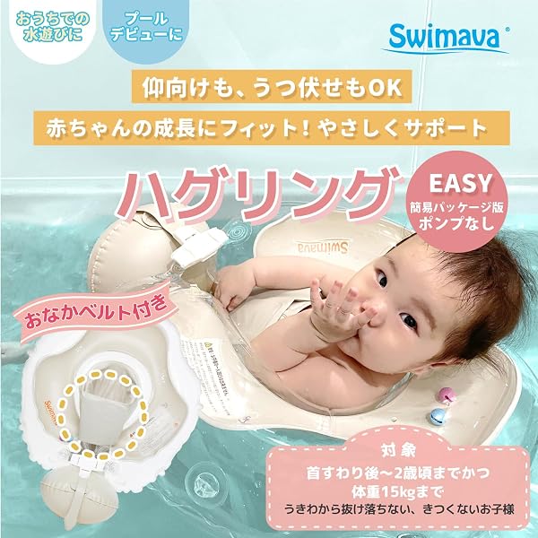 スイマーバ ハグリング 安全設計2層式 ポンプ無し うつ伏せ・仰向け兼用【日本正規品】しっかりサポート おなかベルト付き プールデビュー 0才 水遊び SW180HRVA-S Vanilla - 2