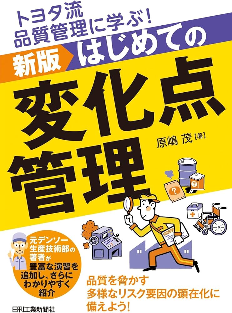 トヨタ流品質管理に学ぶ！ 新版 はじめての変化点管理 | 原嶋 茂 |本