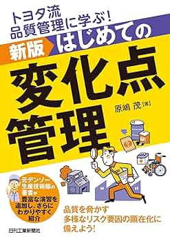 トヨタ流品質管理に学ぶ！ 新版 はじめての変化点管理 | 原嶋 茂