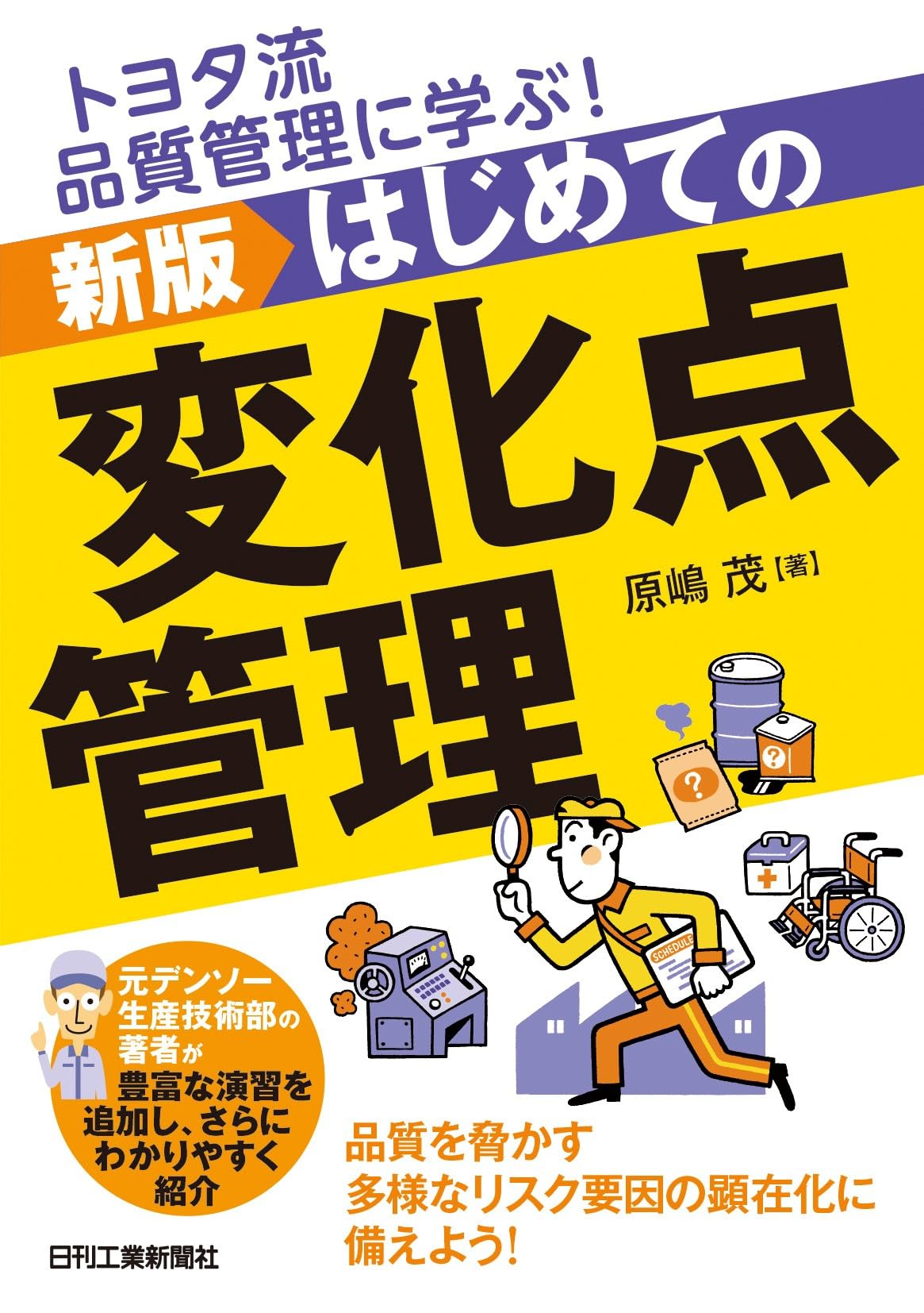 トヨタ流品質管理に学ぶ！ 新版 はじめての変化点管理 | 原嶋 茂