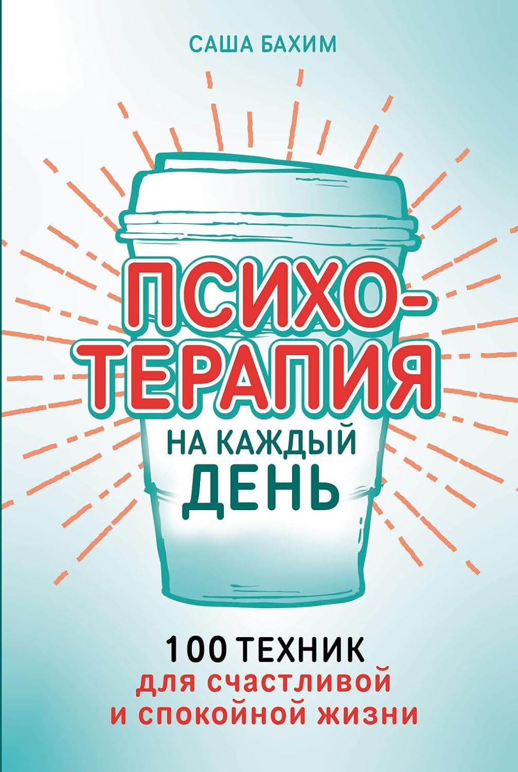 Психотерапия на каждый день: 100 техник для счастливой и спокойной жизни (Therapie to go: 100 Psychotherapie Tools für mehr Leichtigkeit im Alltag) (Russian Edition)      Kindle Edition
