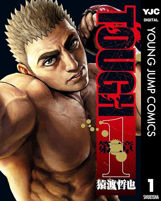 『TOUGH 第二章 1』の表紙イラスト 電子書籍 漫画