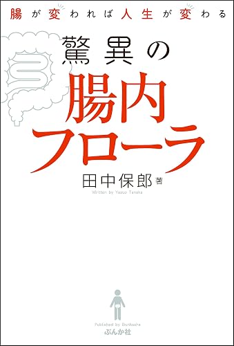 腸が変われば人生が変わる　驚異の腸内フローラ
