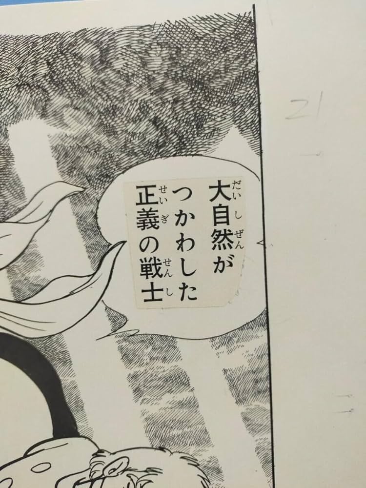 Amazon.co.jp: 石ノ森章太郎 仮面ライダー 複製原画1枚 掲載誌や