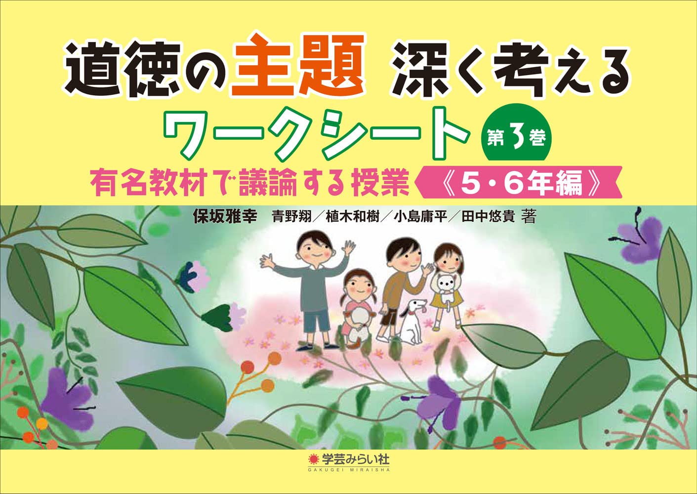 道徳の主題 深く考えるワークシート:有名教材で議論する授業 5・6年