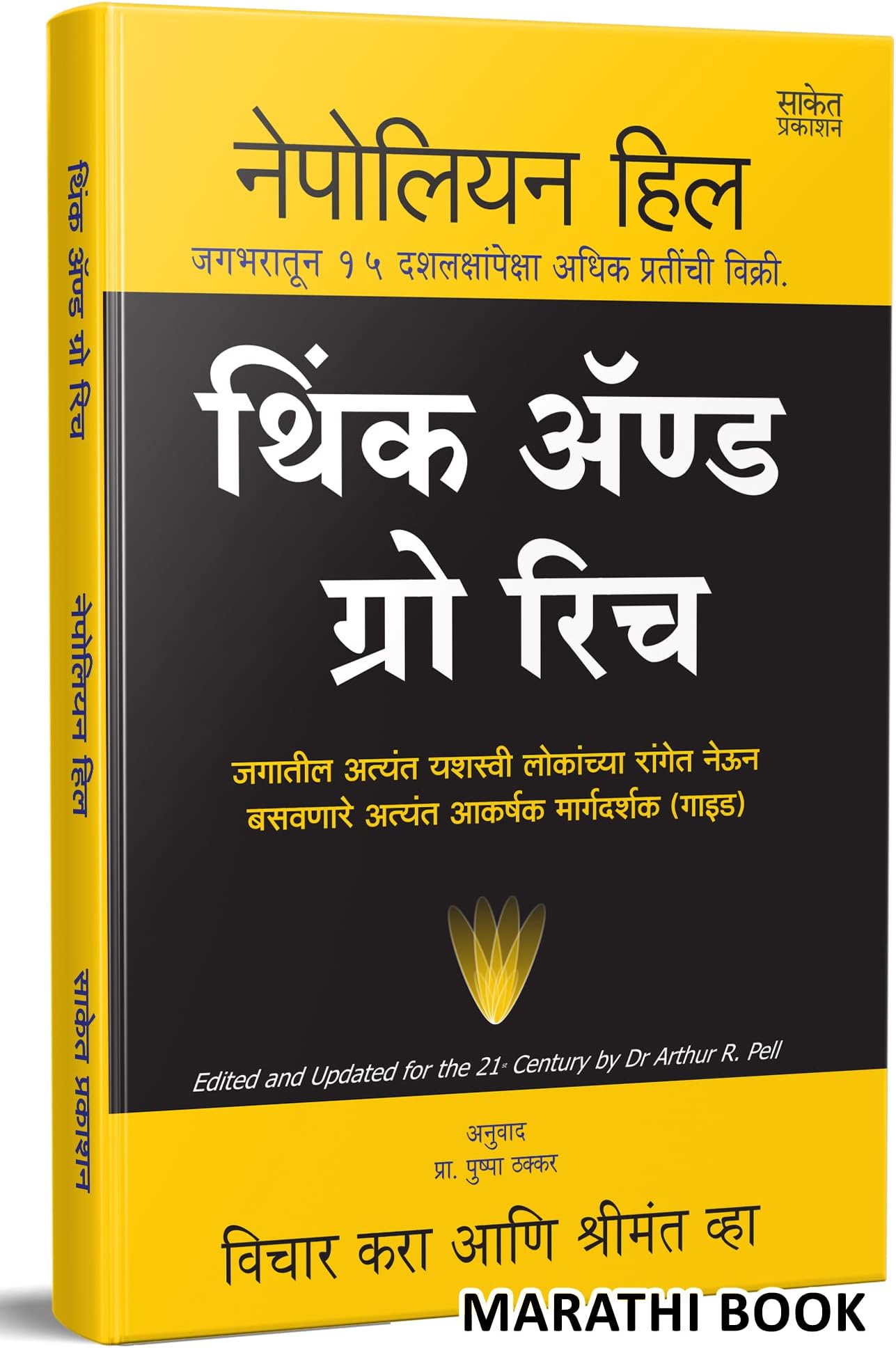 Think And Grow Rich Book in Marathi, विचार करा आणि श्रीमंत व्हा पुस्तक, मराठी अनुवादीत बुक्स, नेपोलियन हिल पुस्तके, The Napoleon Hill Books, थिंक एंड ग्रो रिच Dad बुक, & of Vichar Kara ani Shrimant Vha, Paishache Investor, Psychology Mana