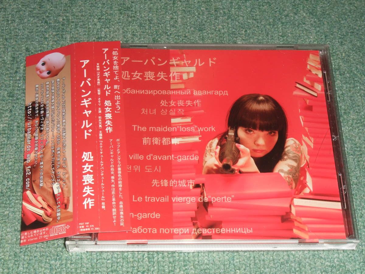 ★インディーズCD【アーバンギャルド/処女喪失作】CD-EXTRA仕様■ Amazon.co.jp: インディーズCDアーバンギャルド/処女喪失作CD