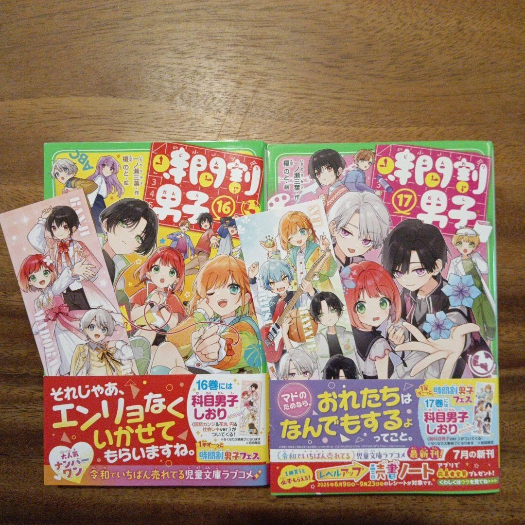 時間割男子. 16、17