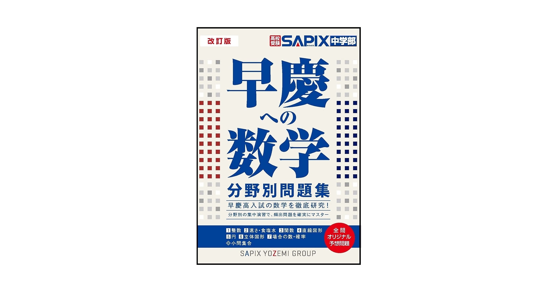 SAPIX 早大学院 解答と解説 5冊セット SAPIX サピックス 算数 最高峰特訓 【計16回分】 ☆ 014m2D
