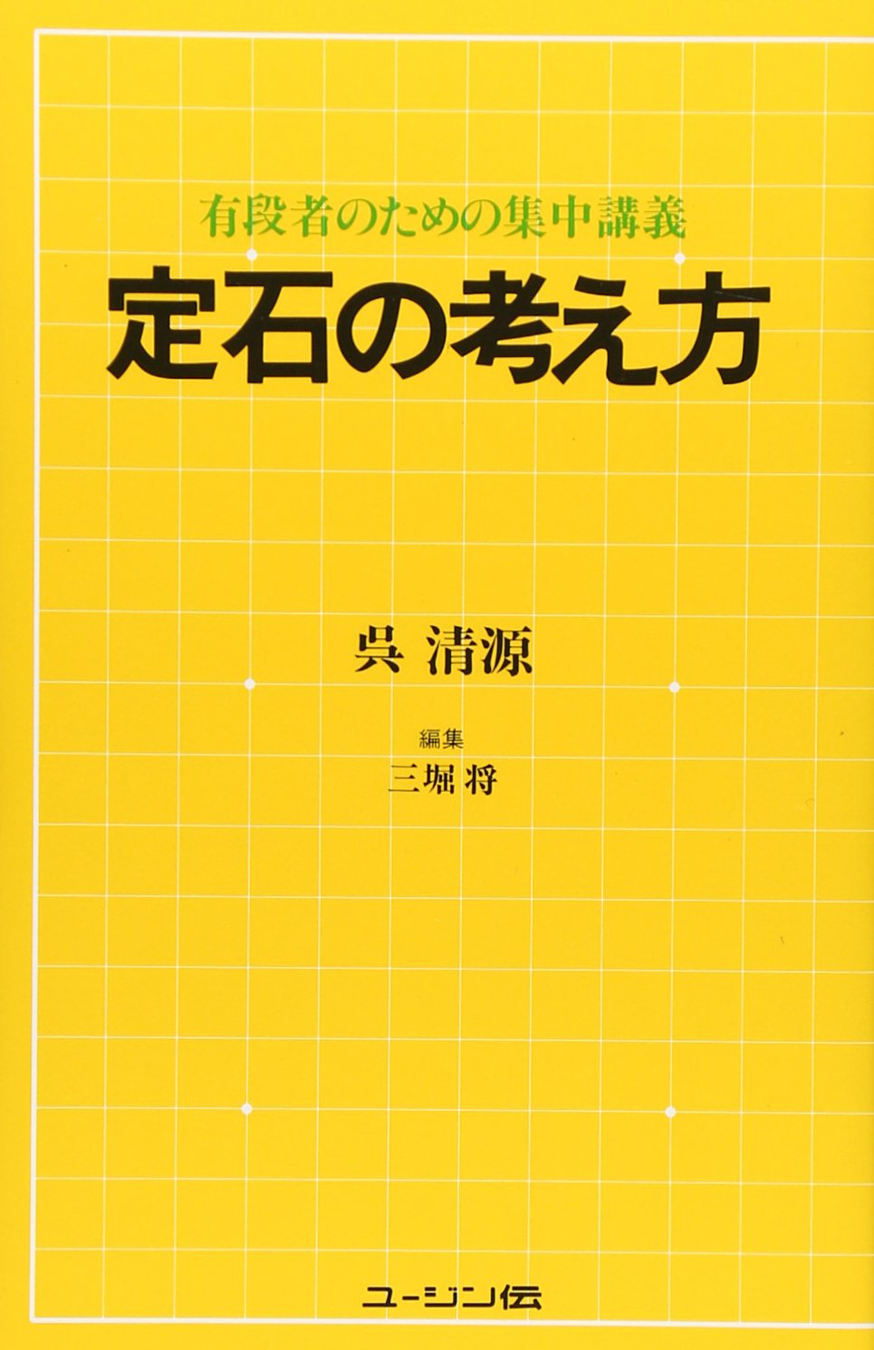 Amazon.co.jp: 定石の考え方: 有段者のための集中講義 : 呉清源: 本