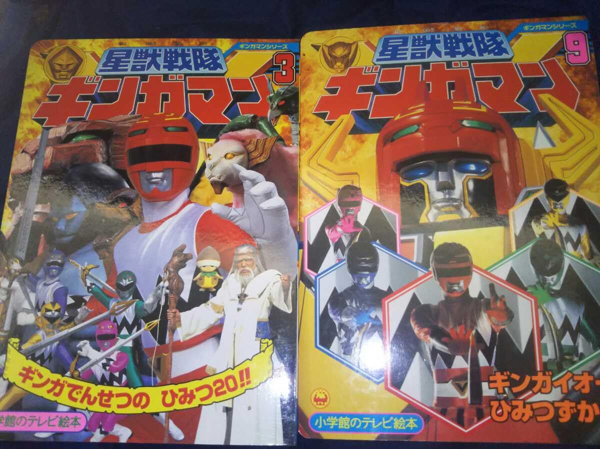 Amazon.co.jp: 小学舘 星獣戦隊ギンガマン テレビ絵本セット : おもちゃ