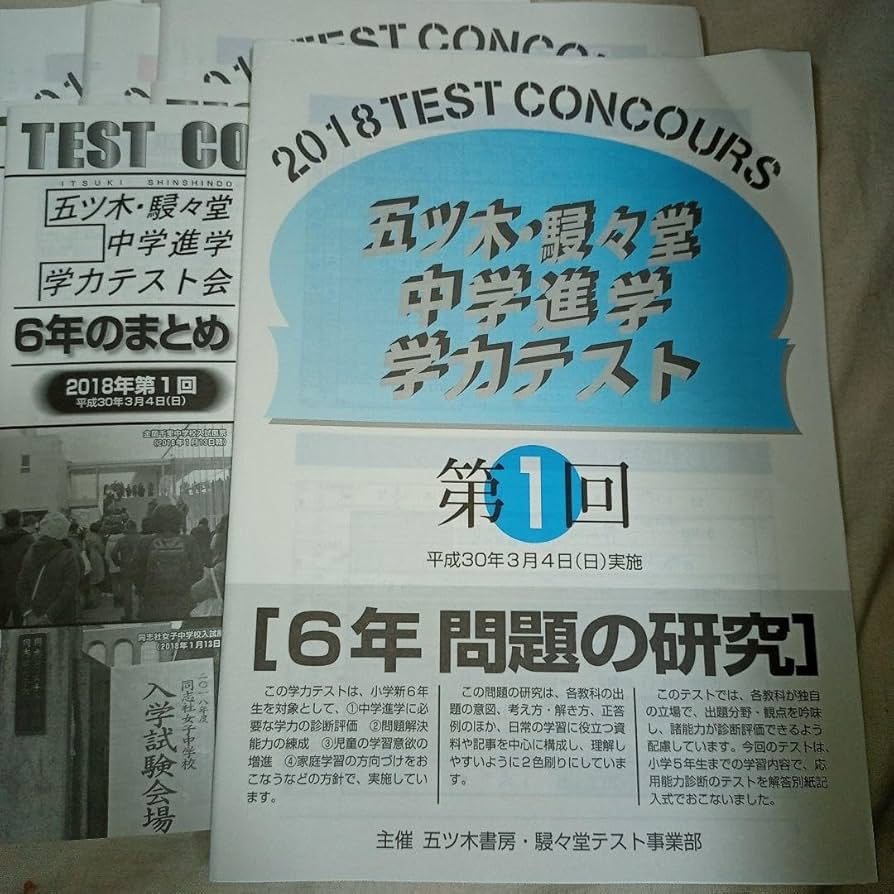 未使用　五ツ木駸々堂模試　6年　2018年 Amazon.co.jp: 五ツ木駸々堂模試 6年 2018年 : おもちゃ