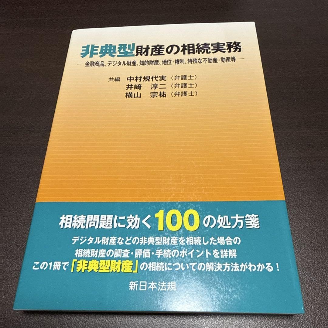 ❤️❤️❤️非典型財産の相続実務-金融商品、デジタル財産知的財産地位・権利、特殊な不動 Amazon.co.jp: 非典型財産の相続実務―金融商、デジタル財産、知的財産