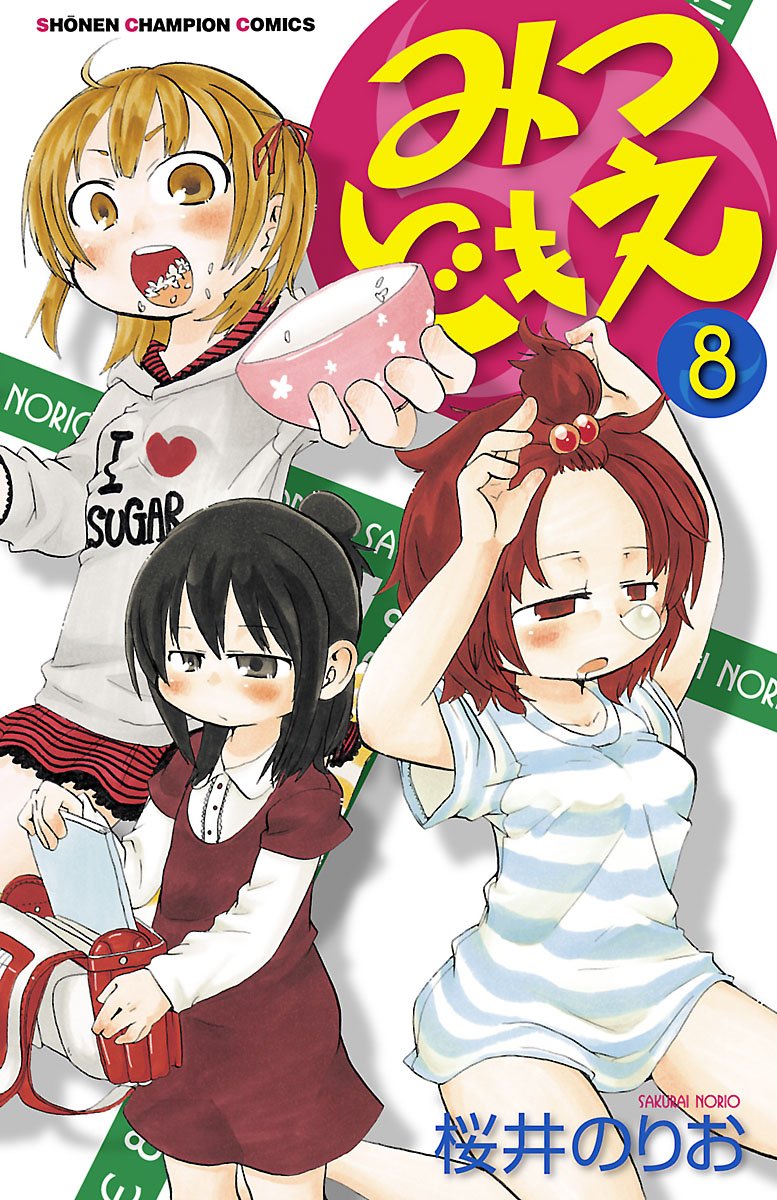 みつどもえ 第8巻-3485308