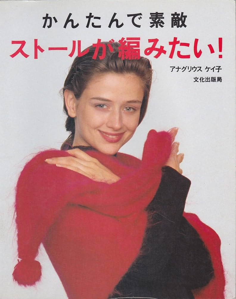 かんたんで素敵 ストールが編みたい！ アナグリウス ケイ子 文化出版局 かんたんで素敵ストールが編みたい | アナグリウス ケイ子 |本