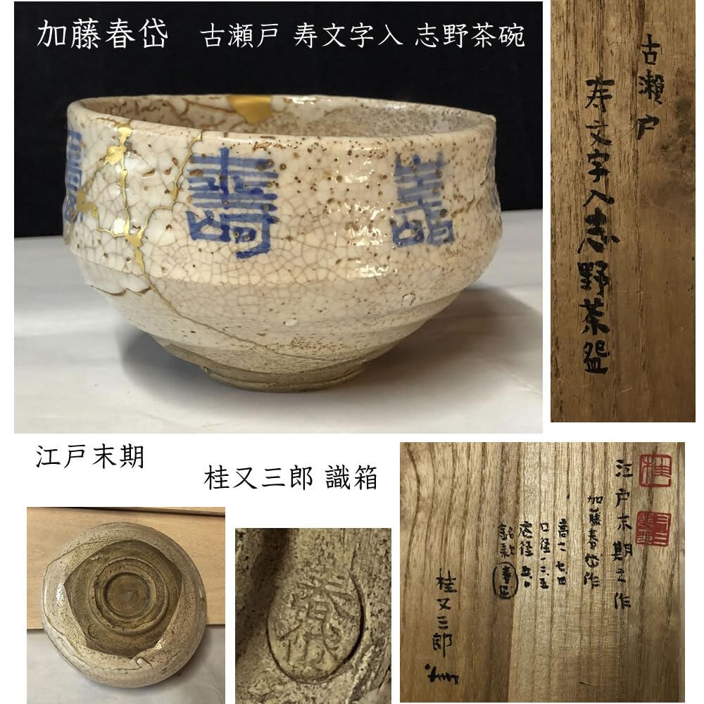 e2884 加藤春岱 古瀬戸 志野茶碗 江戸末期 桂又三郎 識箱 抹茶碗 e2884 加藤春岱 古瀬戸 志野茶碗 江戸末期 桂又三郎 識箱 抹茶碗
