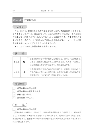 ケース別　負動産をめぐる法律実務－難易度・コストを見据えた対応のポイント－