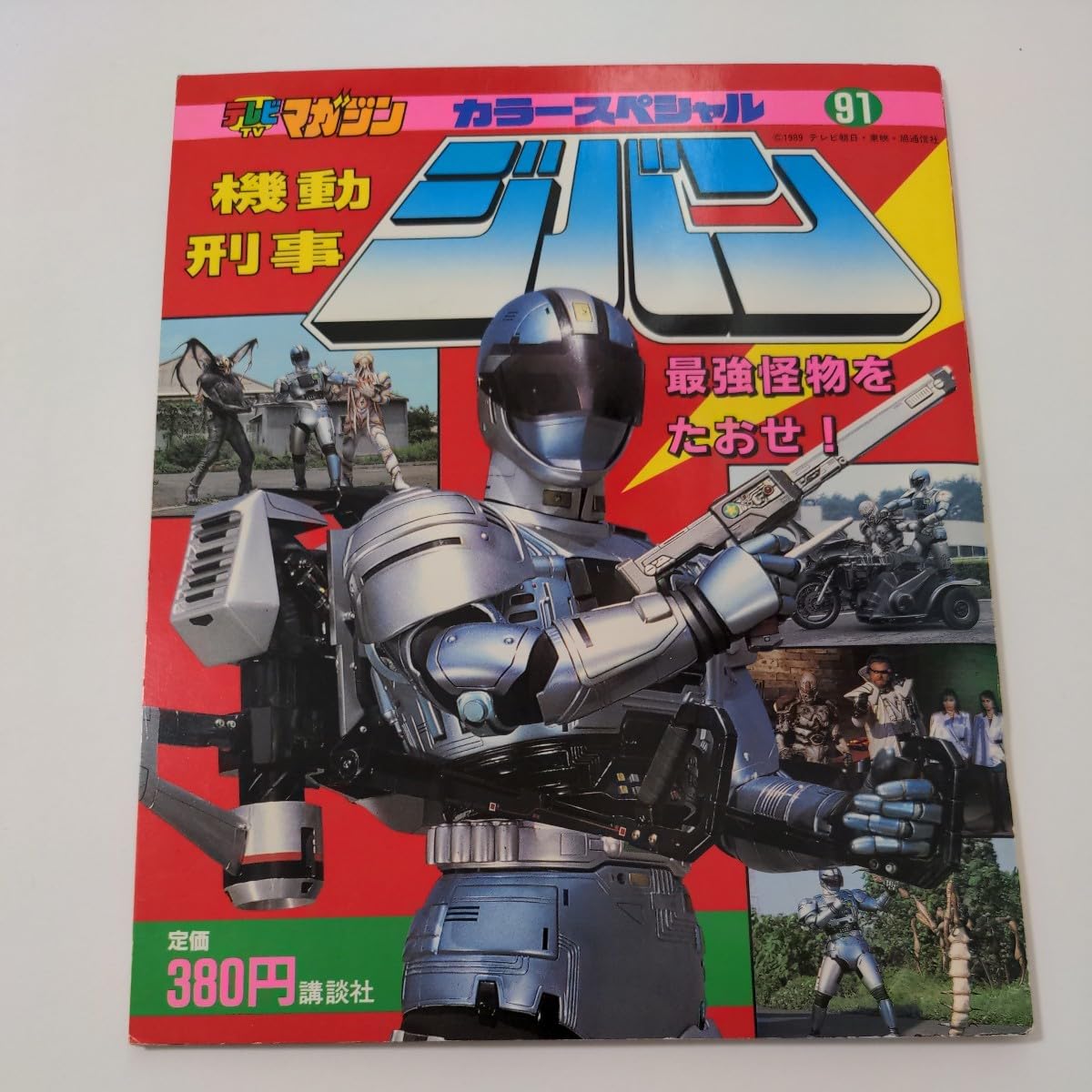 Amazon.co.jp: テレビマガジンカラースペシャル91 機動刑事 ジバン