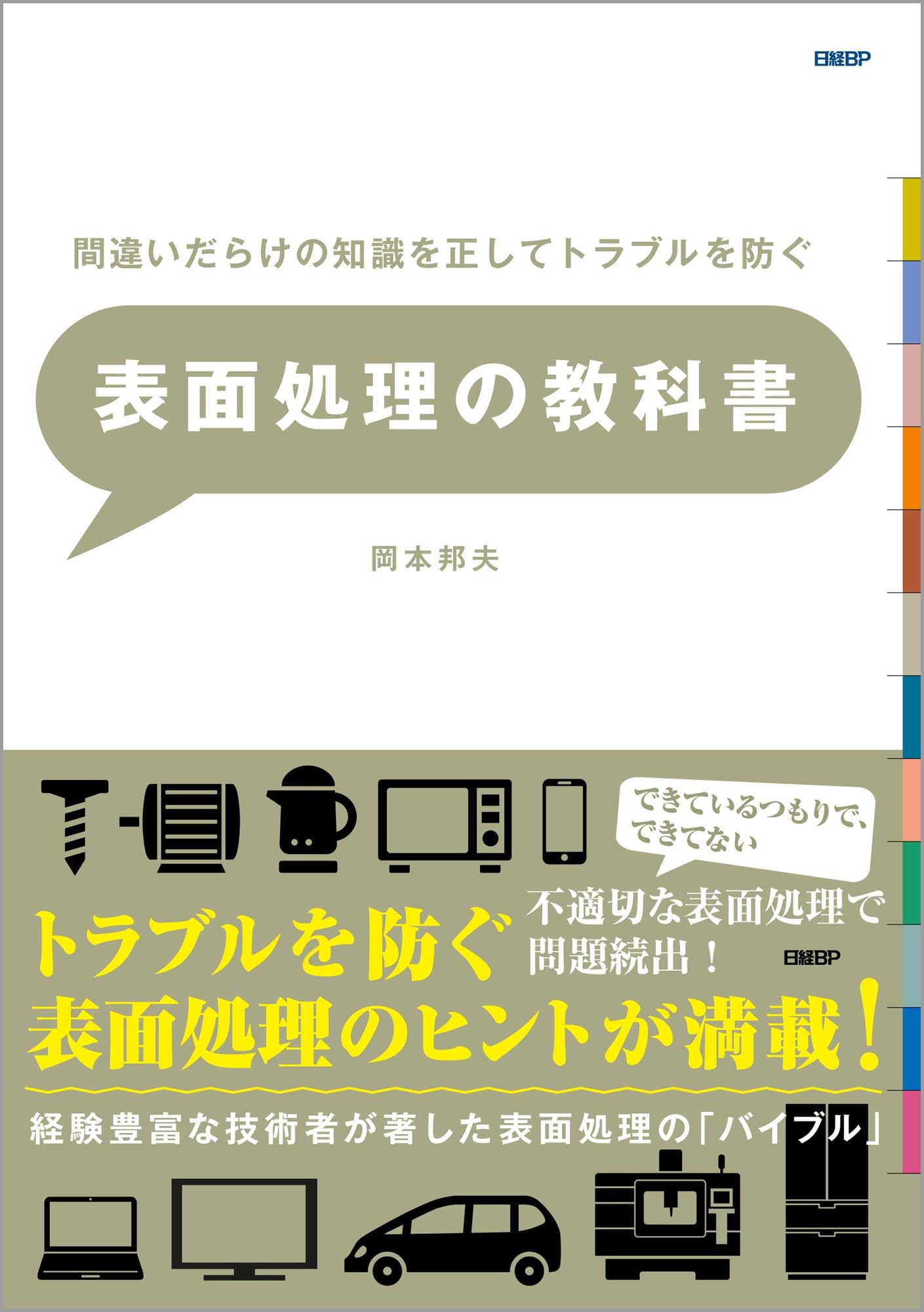 間違いだらけの知識を正してトラブルを防ぐ 表面処理の教科書 | 岡本