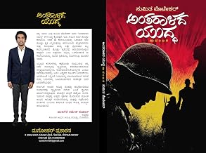 ಅಂತರಾಳದ ಯುಧ್ದ!: antaralada yudha