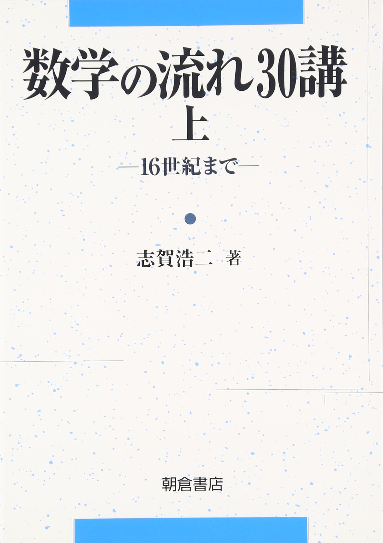 数学の流れ30講 (上(16世紀まで)) | 志賀 浩二 |本 | 通販 | Amazon