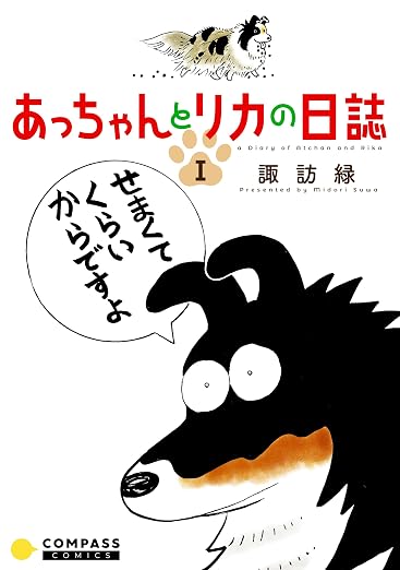 あっちゃんとリカの日誌 1巻