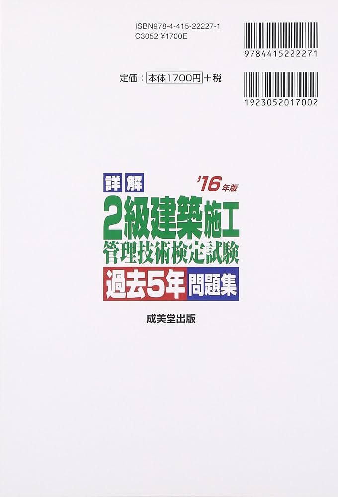 【中古】 詳解２級建築施工管理技術検定試験過去５年問題集 ’１２年版/成美堂出版/コンデックス情報研究所 Amazon.co.jp: 詳解2級建築施工管理技術検定試験過去5年問題集