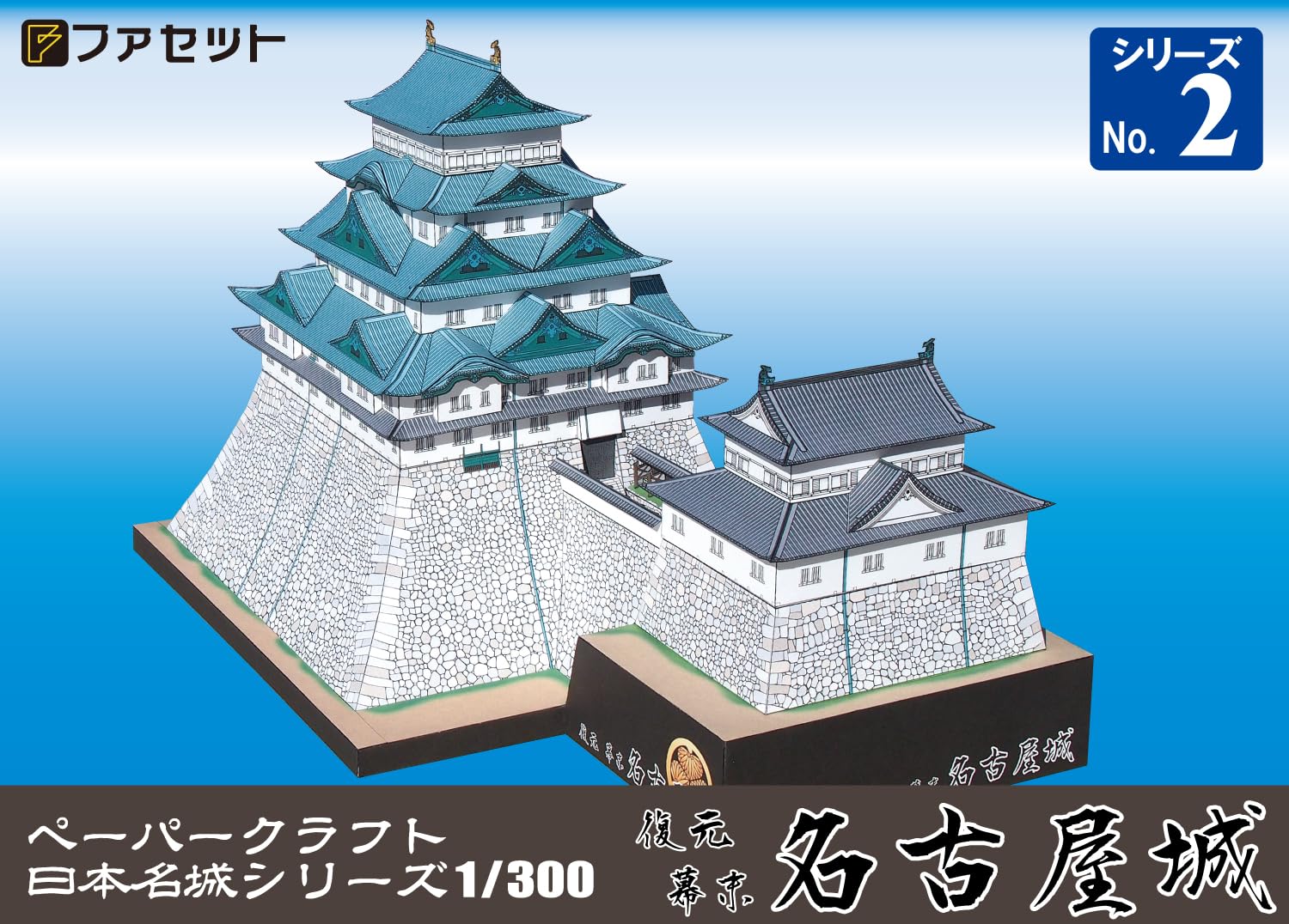 Amazon | 【ファセット】ペーパークラフト日本名城シリーズ1/300 復元