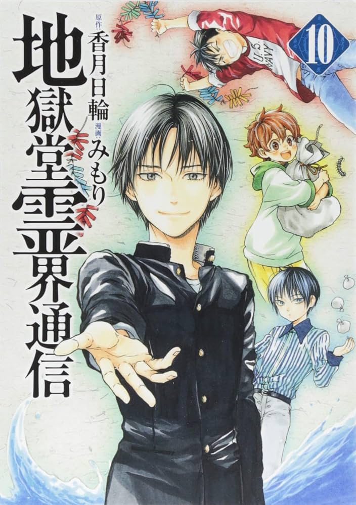 Amazon.co.jp: 地獄堂霊界通信(10) (アフタヌーンKC) : みもり