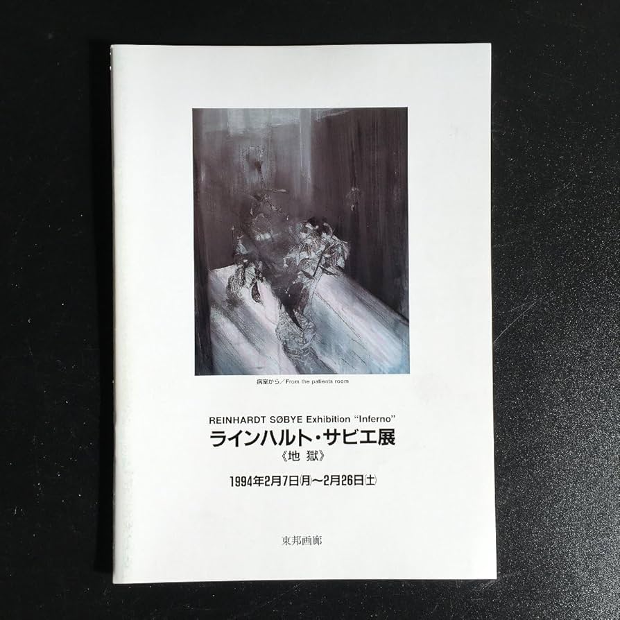 Amazon.co.jp: Reinhardsabier Exhibition Jigoku, Toho Gallery