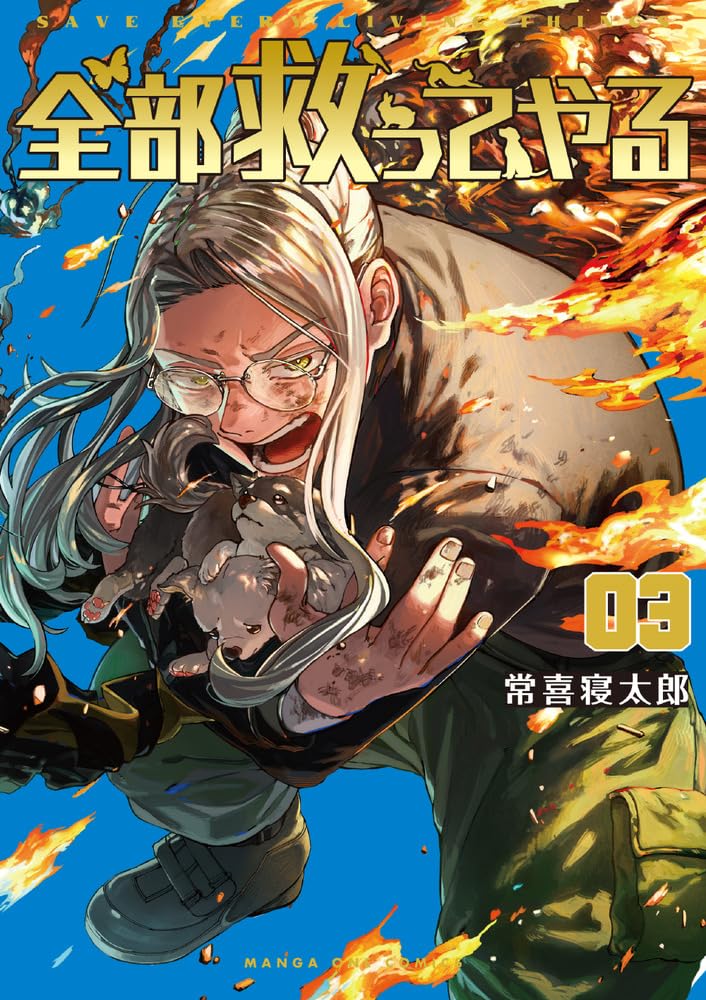 全部救ってやる (3) (マンガワンコミックス) | 常喜 寝太郎 |本 | 通販