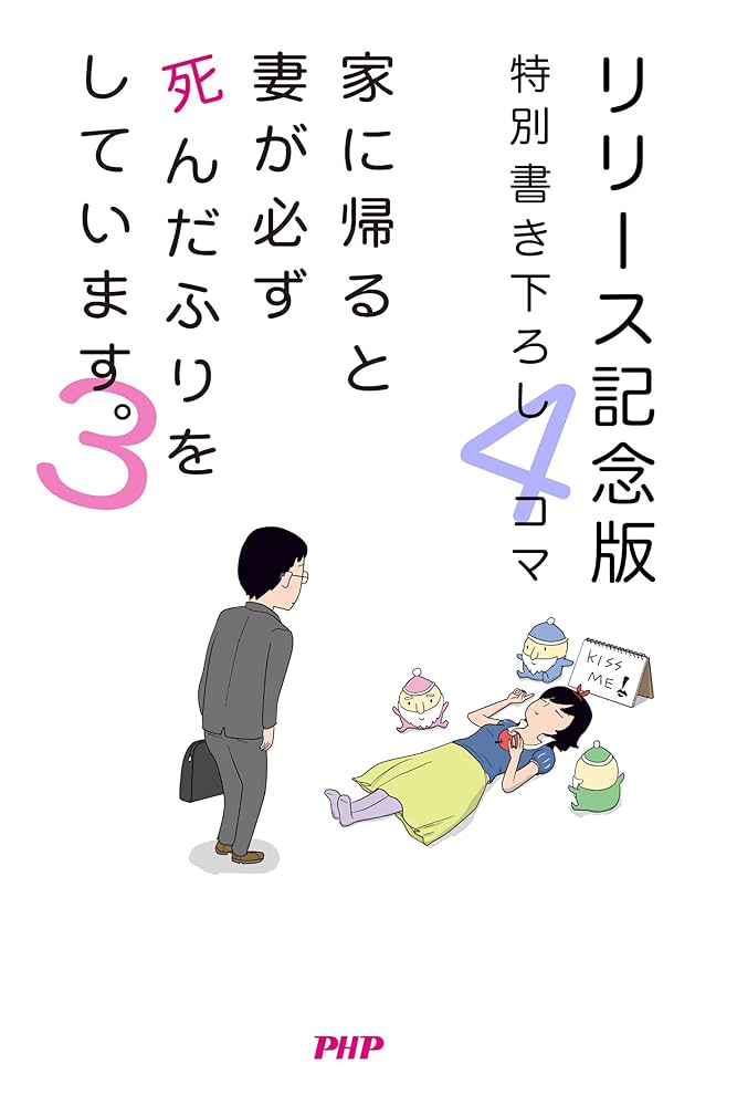 Amazon.com: 家に帰ると妻が必ず死んだふりをしています。3