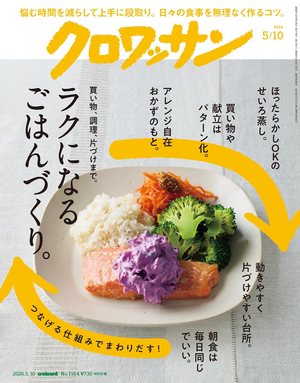 クロワッサン 2026年05/10号No.1164[ラクになるごはんづくり