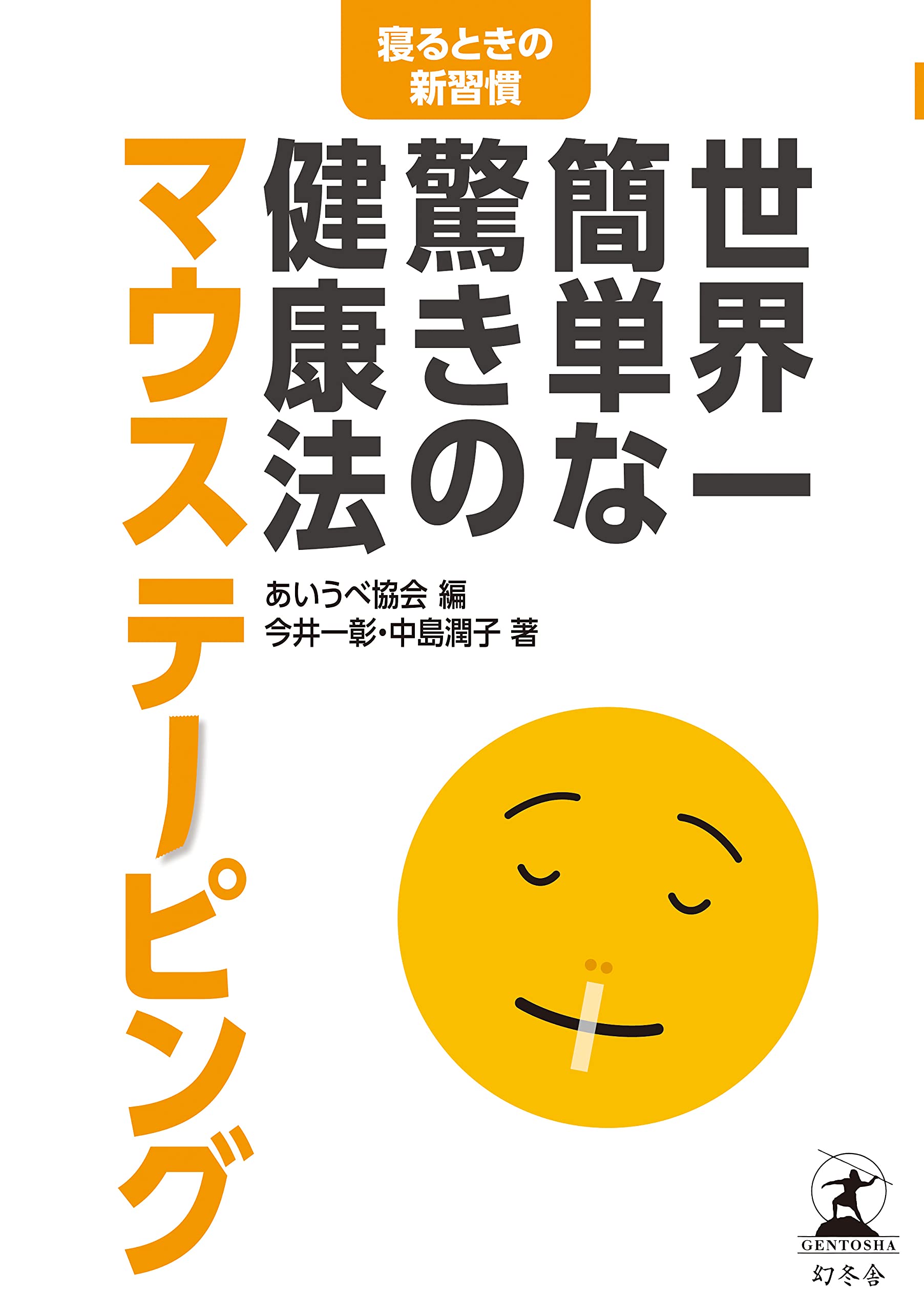 世界一簡単な驚きの健康法 マウステーピング 今井 一彰 中島 潤子 あいうべ協会 本 通販 Amazon