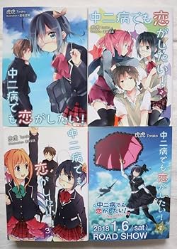 Amazon.co.jp: 小説 中二病でも恋がしたい！ 全4巻 虎虎著 ／全巻