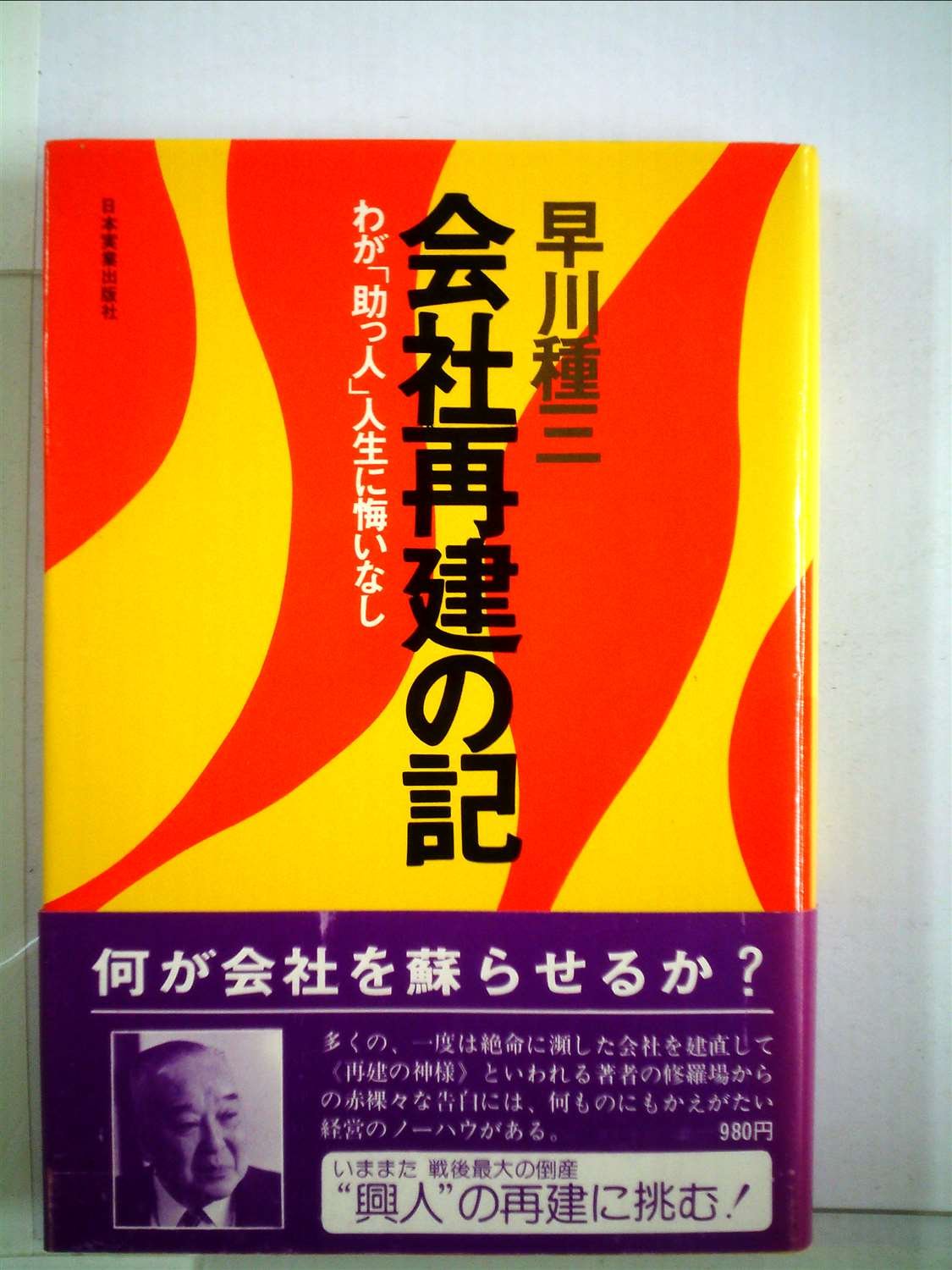 早川種三 会社再建の記―わが「助っ人」人生に悔いなし Amazon.co.jp: 会社再建の記―わが「助っ人」人生に悔いなし : 早川種三: 本