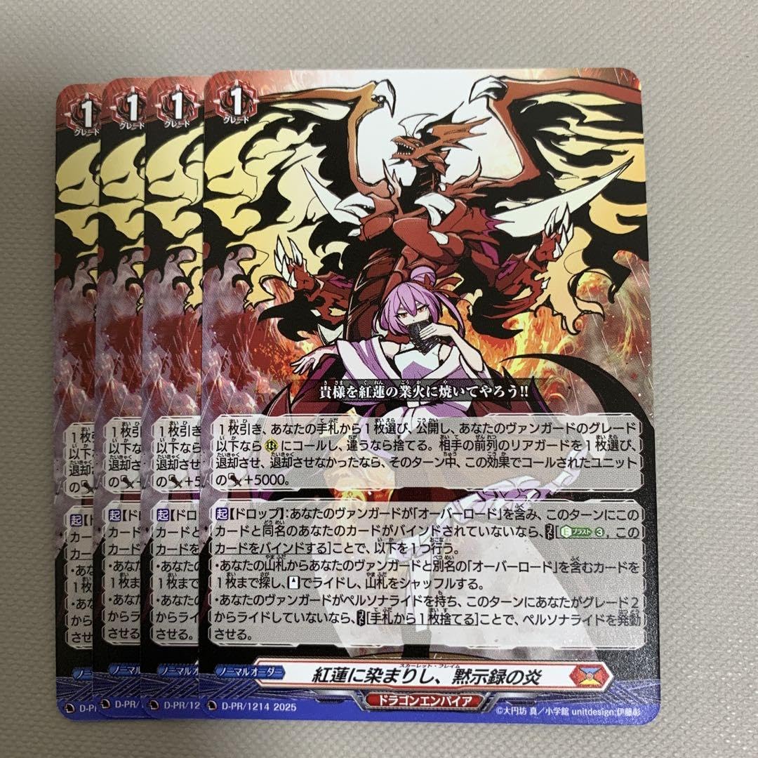 紅蓮に染まりし、黙示録の炎(PR)(D-PR/1214) ヴァンガード スカイ