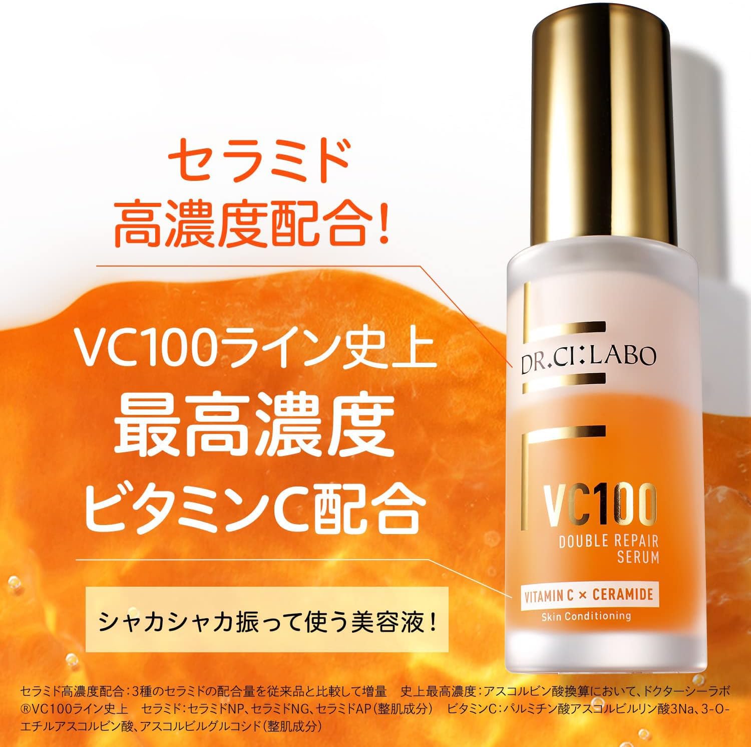 ドクターシーラボ VC100 ダブルリペアセラム X ビタミンC 美容液