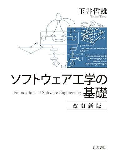 ソフトウェア工学の基礎 改訂新版の表紙