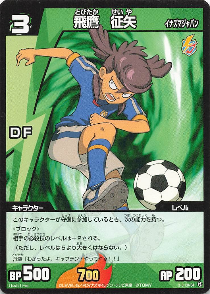 Amazon.co.jp: イナズマイレブン TCG 飛鷹 征矢（イナズマジャパン） 3