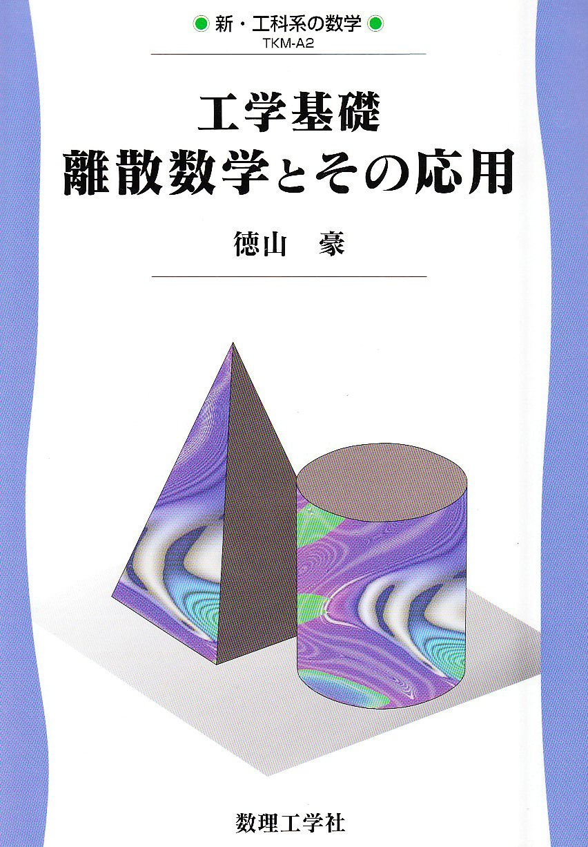 離散数学への招待 上&下 工学基礎離散数学とその応用 (新・工科系の数学 TKM-A2) | 徳山 豪 |本