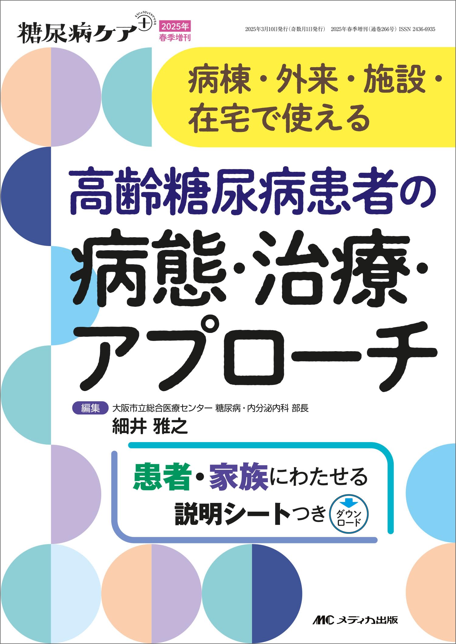 高齢糖尿病患者の病態・治療・アプローチ: 病棟・外来・施設・在宅で