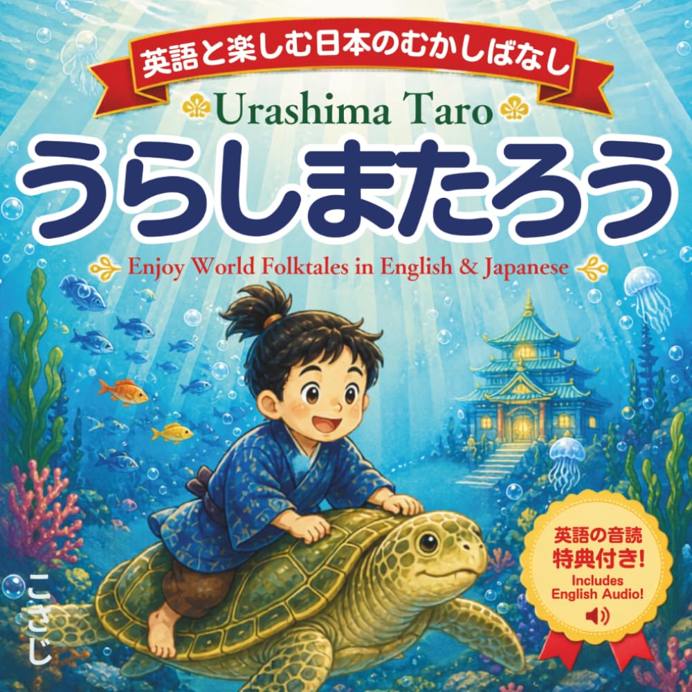 うらしまたろう｜英語と楽しむ にほんとせかいのむかしばなし: 日本語と英語で読めるバイリンガル絵本（無料音声特典付き）