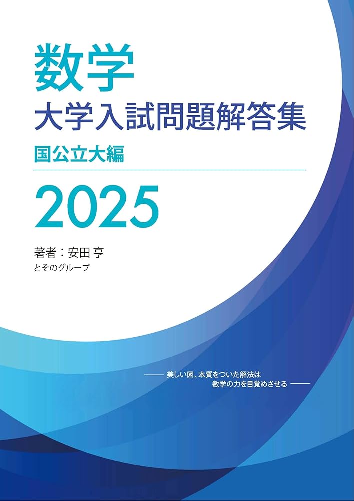 Amazon.co.jp: 大学入試問題解答集 国公立大編2025年度 : 安田亨