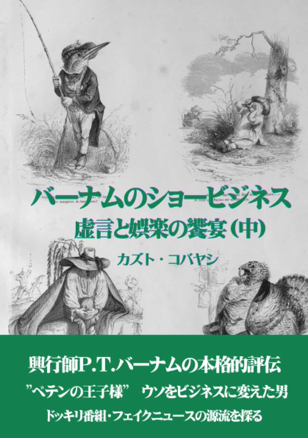 バーナムのショービジネス 虚言と娯楽の饗宴（中） | カズト・コバヤシ